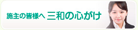 施主の皆様へ　三和の心がけ