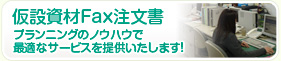 仮設資材FAX注文書