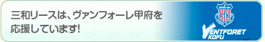 三和リースは、ヴァンフォーレ甲府を応援しています!