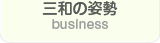 三和の姿勢