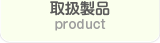 取扱商品