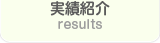 実績紹介