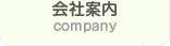 会社案内