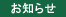お知らせ