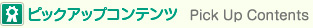 ピックアップコンテンツ