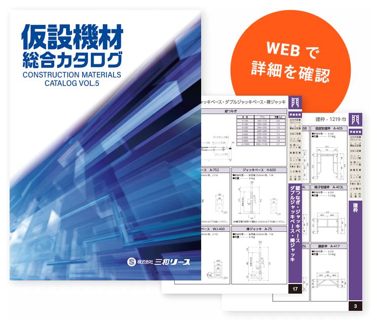 製品情報 – クサビ足場施工・仮設資材レンタルの三和リース