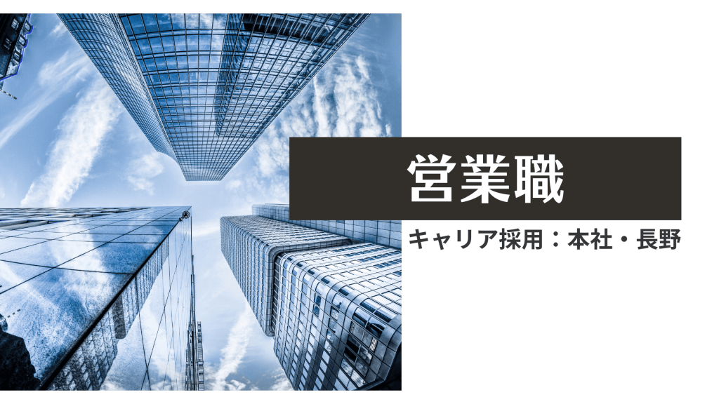 営業職・キャリア採用・本社・長野・中途採用