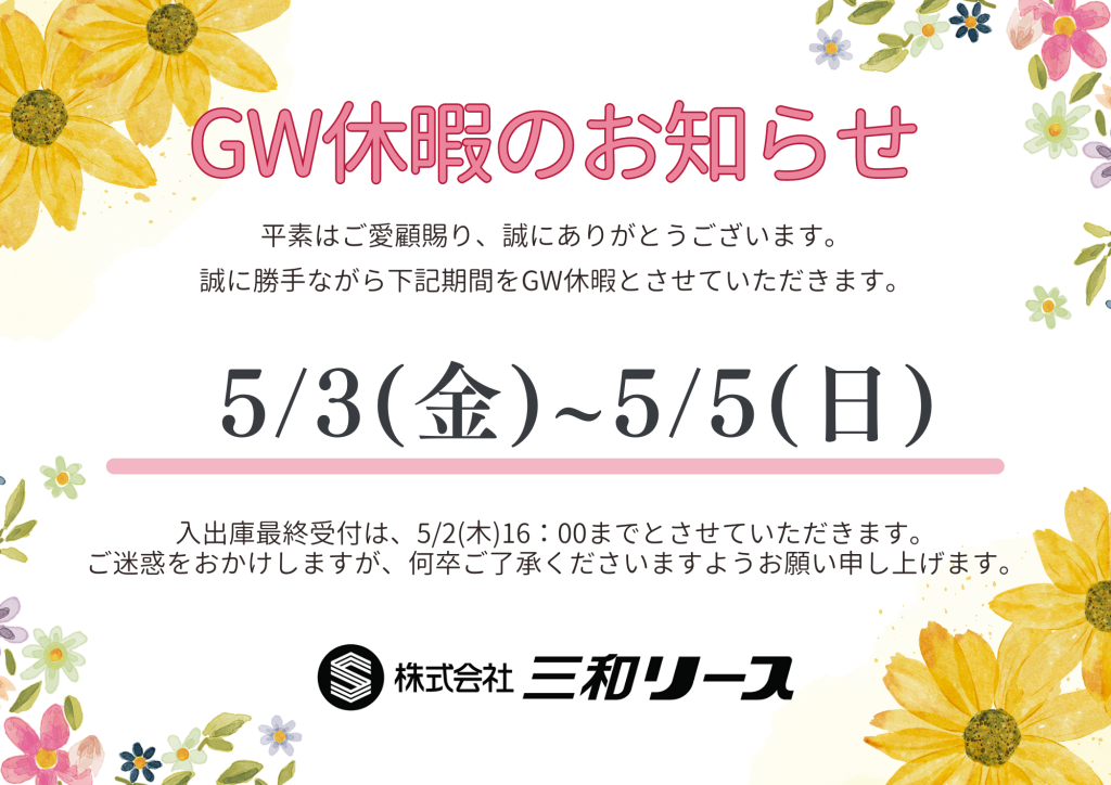 【お知らせ】GW休暇のご案内