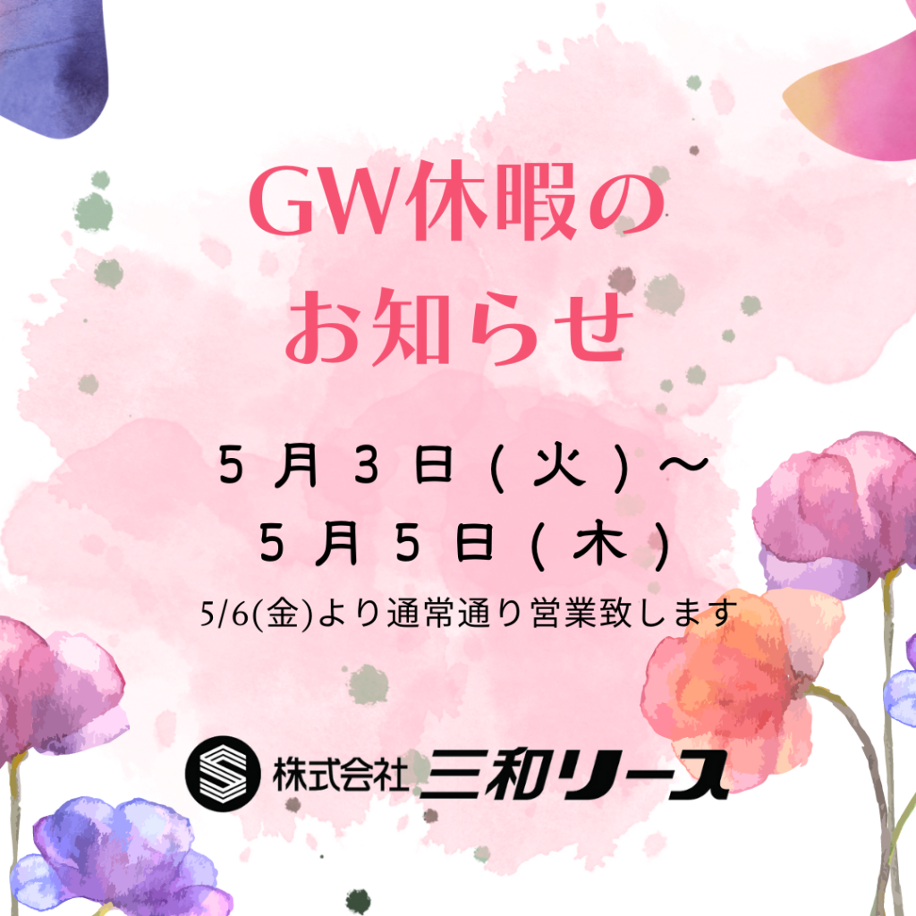 【お知らせ】GW休暇のご案内