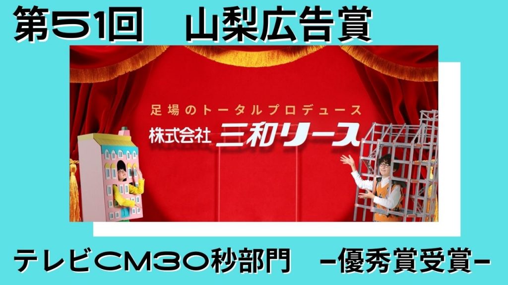 ＜受賞＞第51回　山梨広告賞　テレビCM30秒部門
