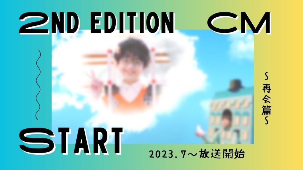 【解禁】第2段CM放送START