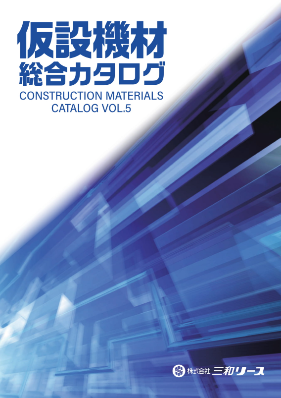 【お知らせ】仮設機材総合カタログがリニューアルしました