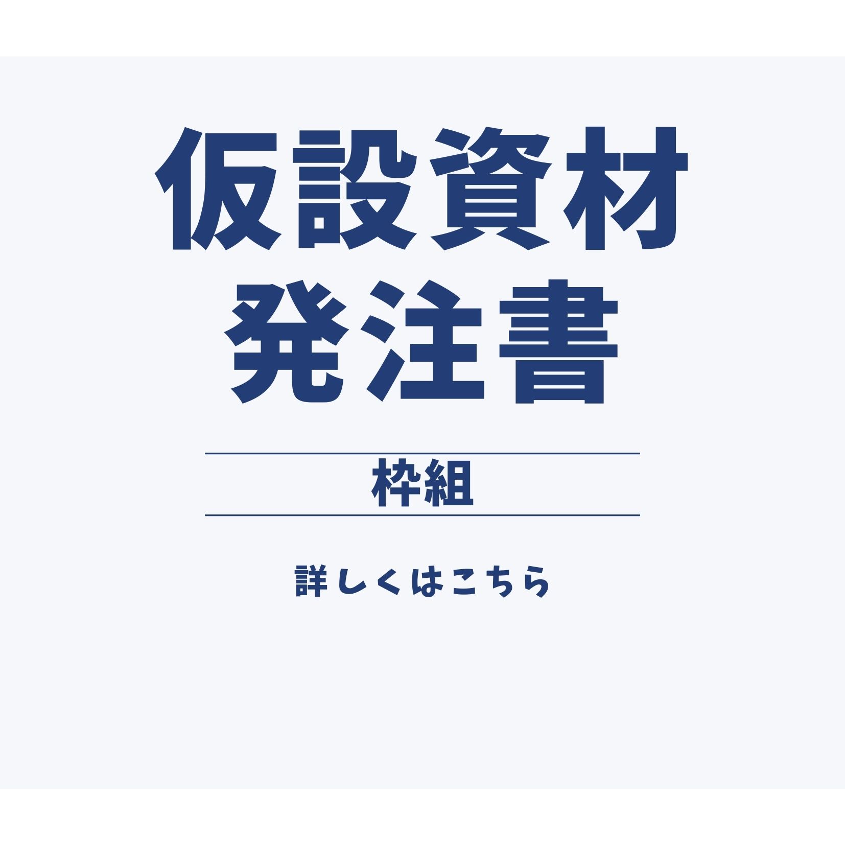 仮設資材注文書＜枠組＞