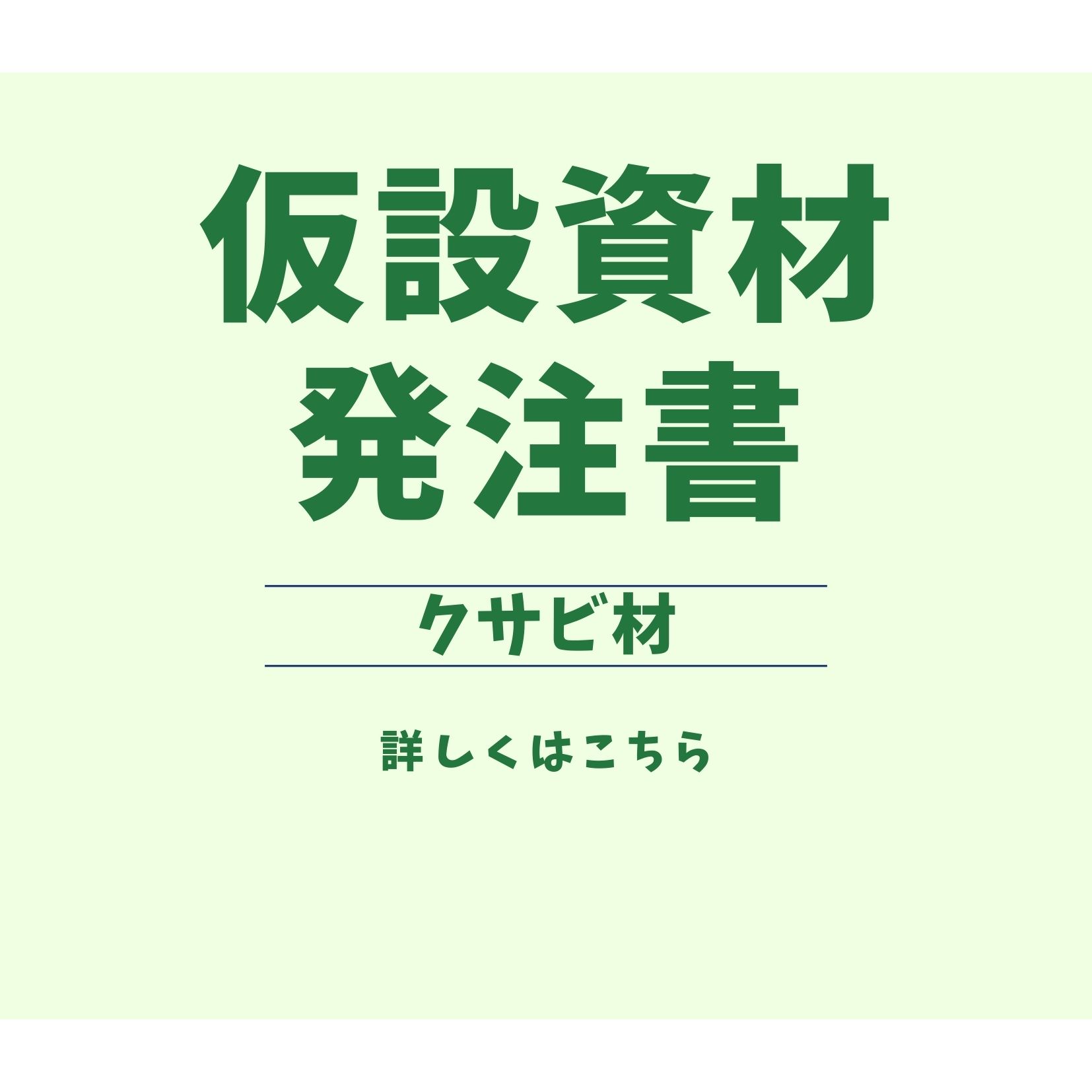 仮設資材注文書＜ｸｻﾋﾞ材＞