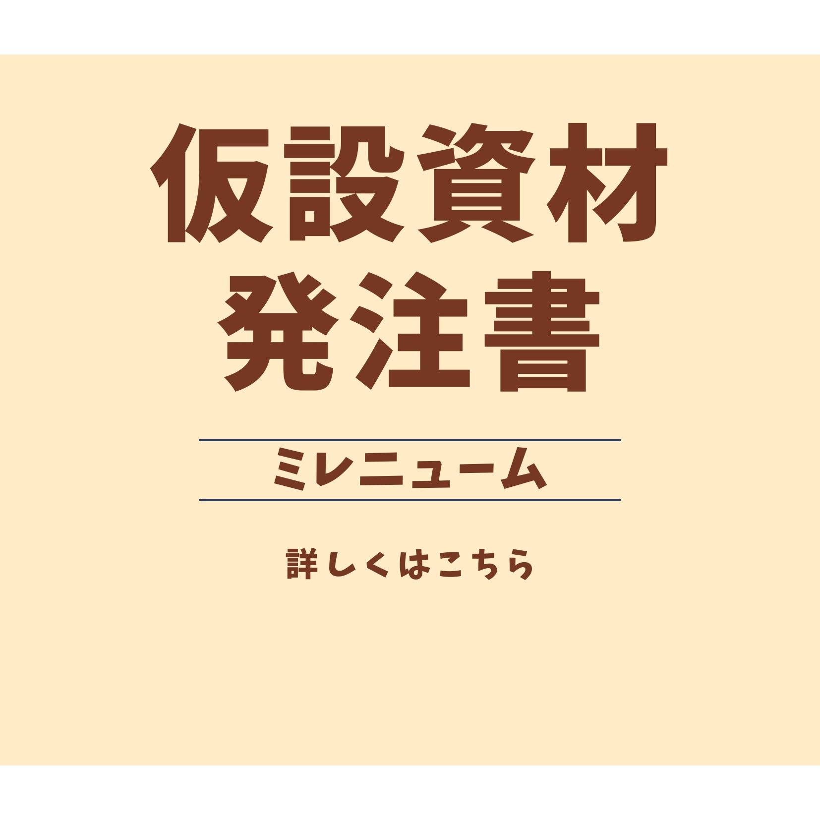 仮設資材注文書＜ﾐﾚﾆｭｰﾑ＞