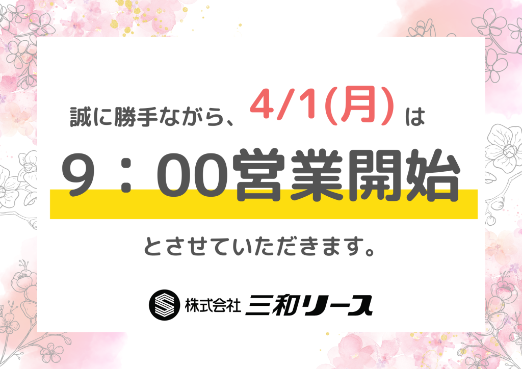 【お知らせ】2024年4月1日(月)営業時間に関して