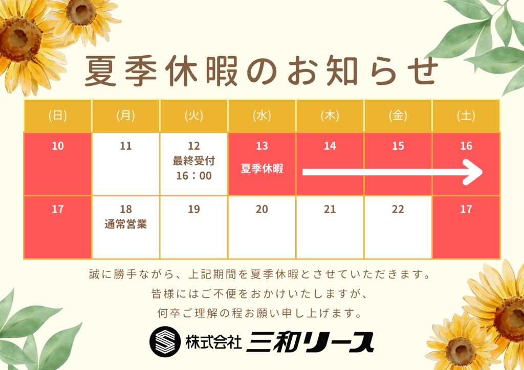 【お知らせ】夏季休暇のご案内