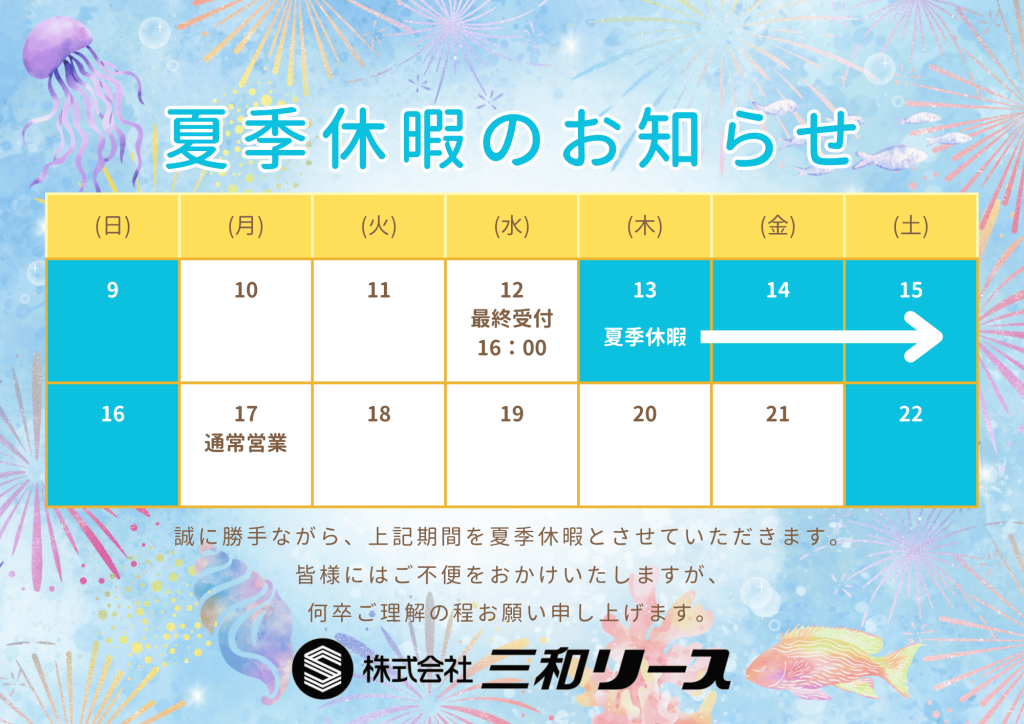 【お知らせ】夏季休暇のご案内