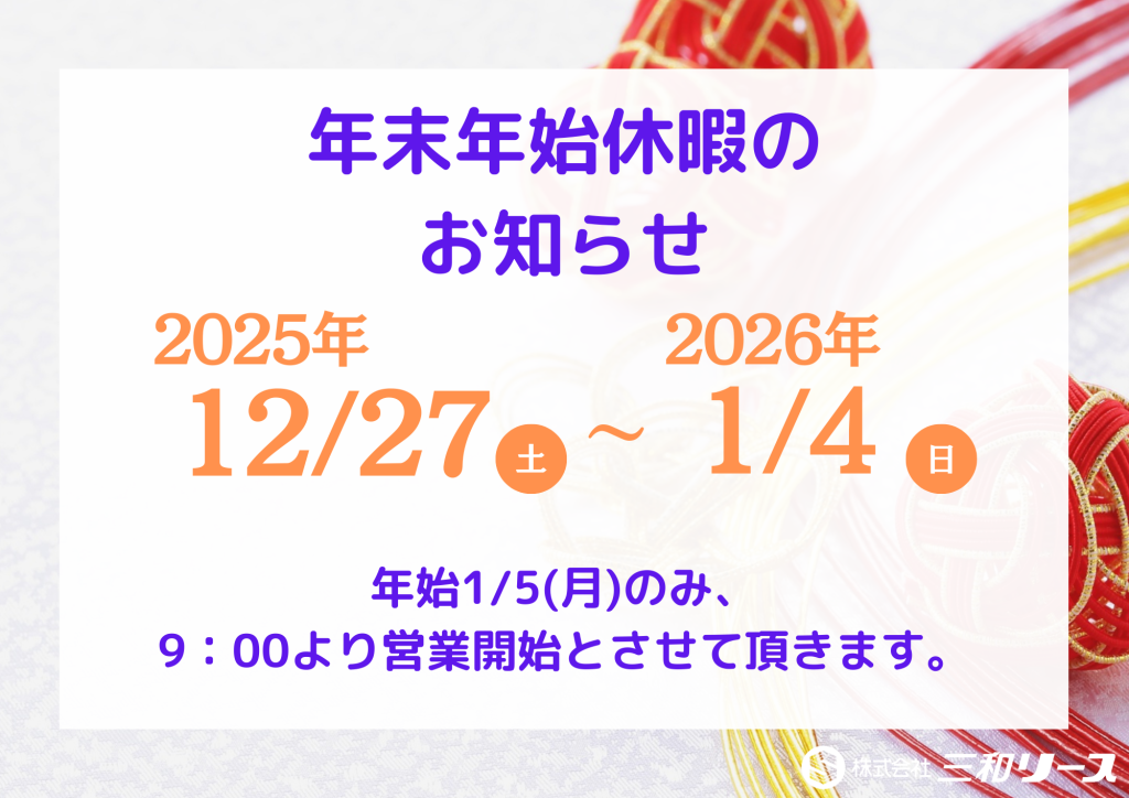 【お知らせ】年末年始休暇+１/５(月)営業時間に関して