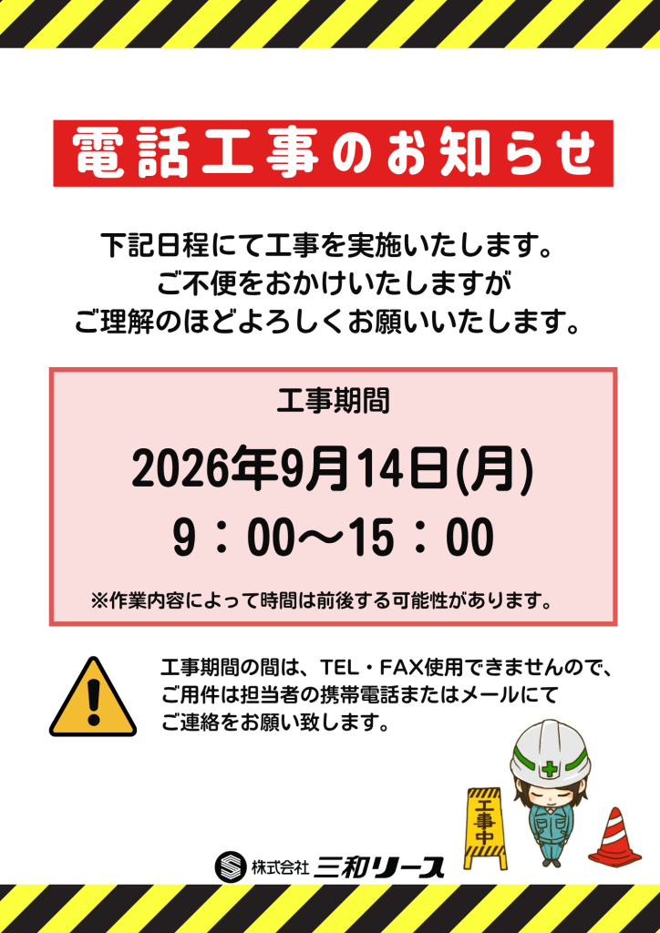【重要】電話工事に伴う電話・FAX一時不通のお知らせ